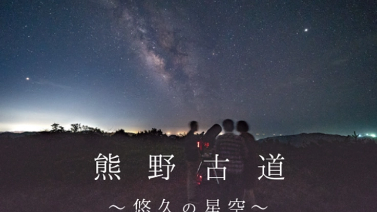 人々を導いてきた悠久の星空。熊野古道で星空ツアーの拠点を！