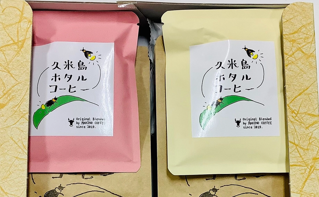 【返礼品あり寄付型】久米島ホタルホーヒー　挽・豆2セット各200g（選べます）