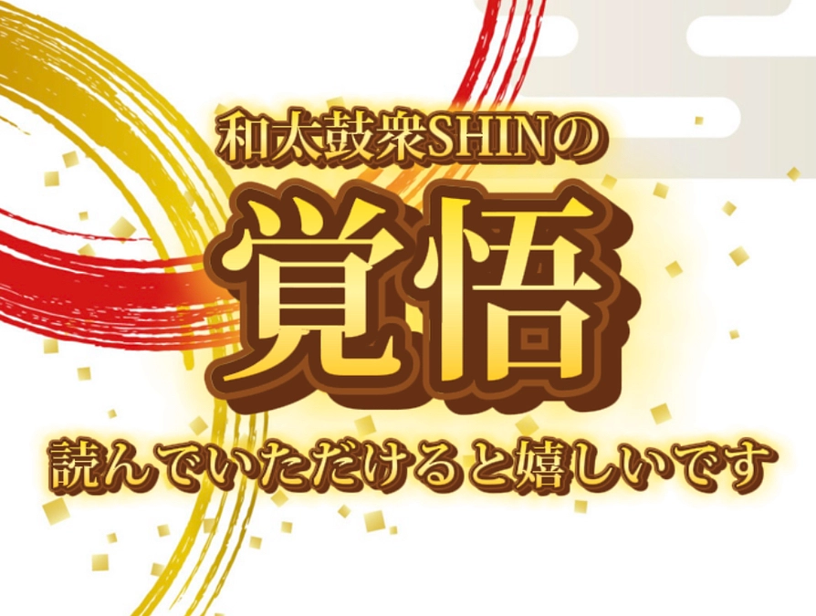 私たちの【覚悟】