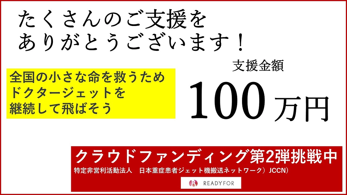 ✈️お陰様で、支援金額　100万円　を突破しました！✈️ 