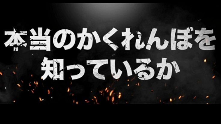 かくれんぼの日本一を決める大会を開催したい