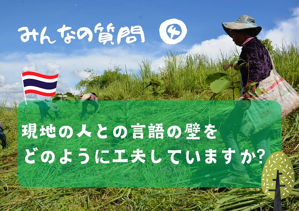 【みんなの質問④】現地の人との言語の壁をどのように工夫していますか？