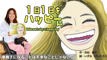 車椅子の人生も楽しい！そんな想いが詰まった絵本を子たちに届けたい！ のトップ画像
