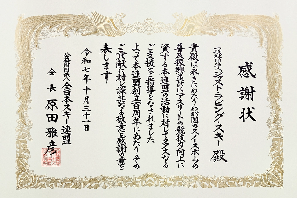 (公財)全日本スキー連盟より感謝状を頂きました!!