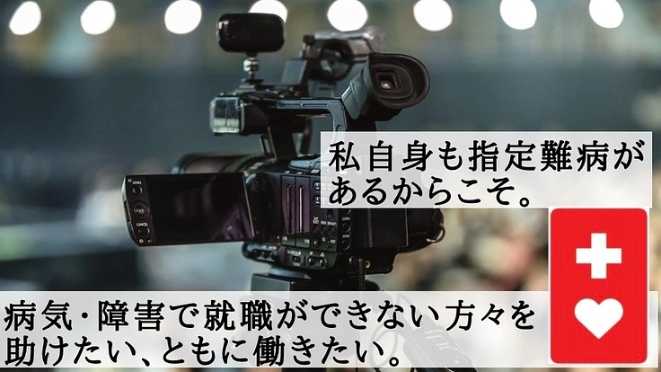 難病や障害があっても安心して働ける会社を作りたい