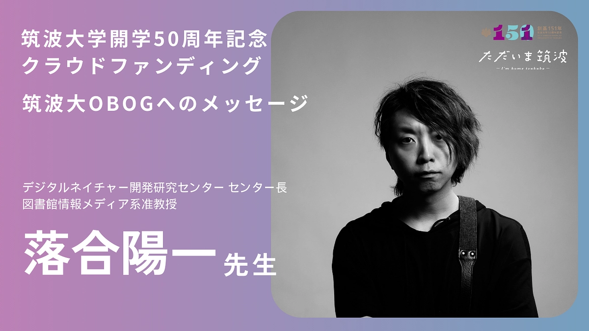 図書館情報メディア系准教授の落合陽一先生から卒業生へ「おかえりメッセージ」