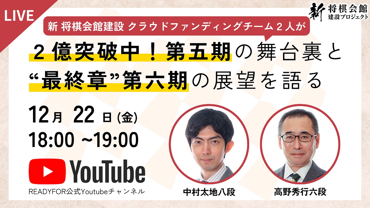 第五期ラストスパートLIVE配信：２億突破中！第五期の舞台裏と“最終章”第六期の展望を語る