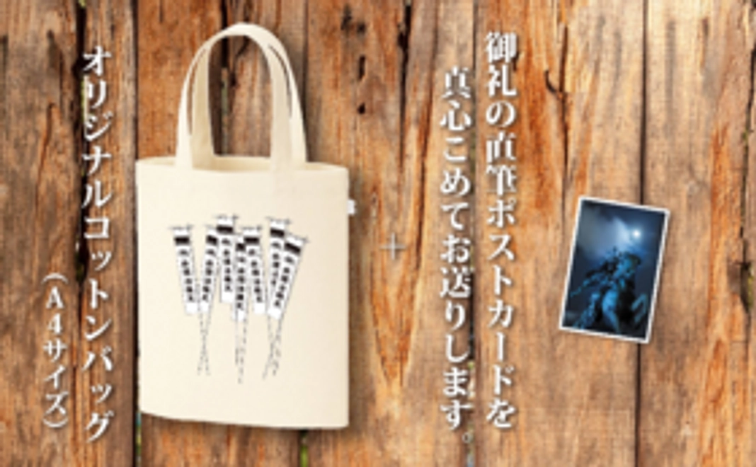 ②　オリジナル・A4コットンバッグ＆直筆ポストカード