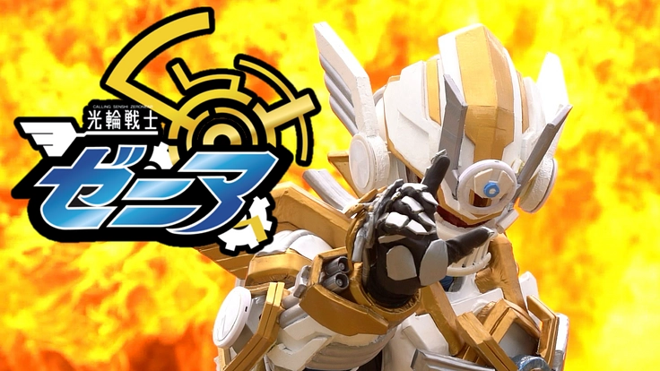 【アニメーション×特撮】学生映画『光輪戦士ゼニア』卒制プロジェクト