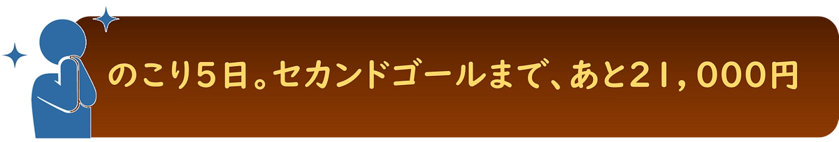 【カウントダウン】のこり５日！