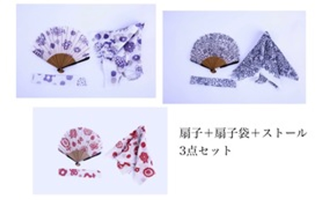 扇子＋扇子袋＋ストール 3点セット