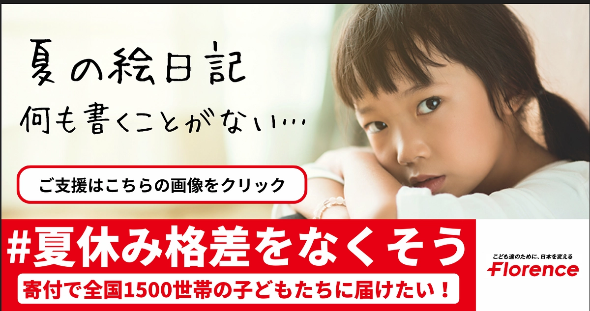 「夏休み格差」を知っていますか？　子どもの約9人に1人が相対的貧困状態にある、日本の現実
