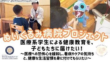 子どもへの健康教育で、医療への恐怖心を緩和したい！医療系学生の挑戦 のトップ画像