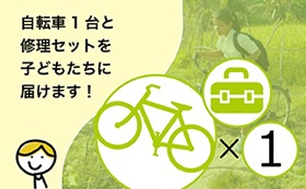 自転車サポーター1台分