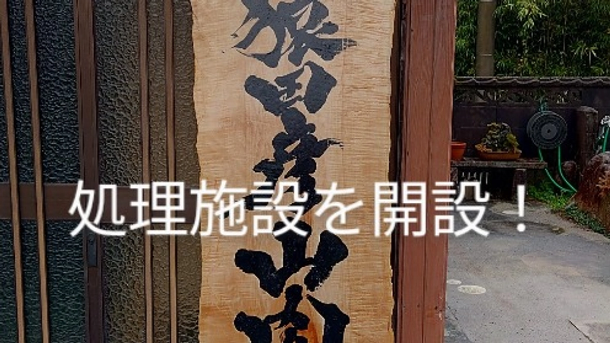 ジビエ処理施設を開設しました！