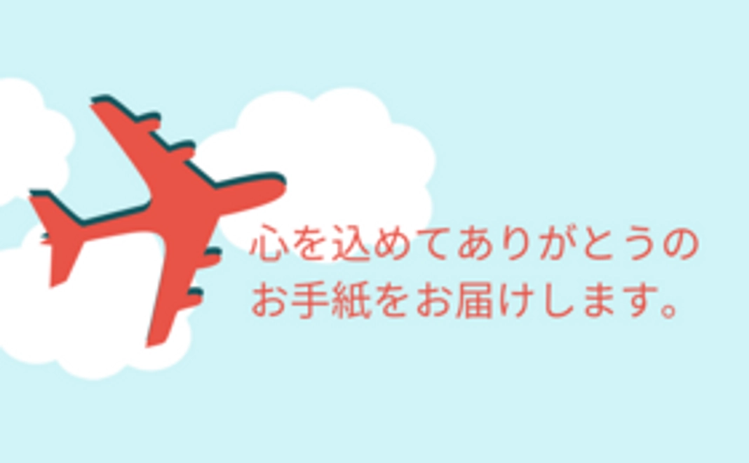 サンクスレター