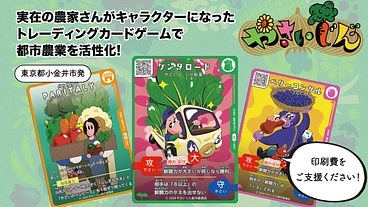 実在する農家がモデルのオリジナルトレーディングカードゲームを作る！ のトップ画像