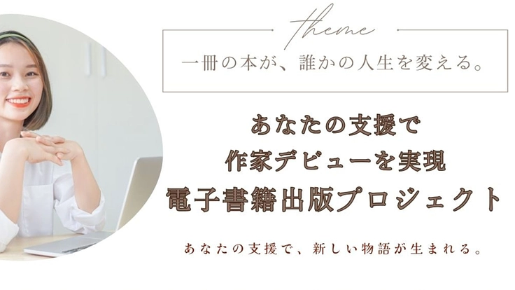挑戦する人を応援したい! 電子書籍出版プロジェクト
