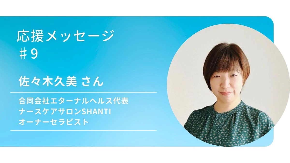 応援メッセージ♯9