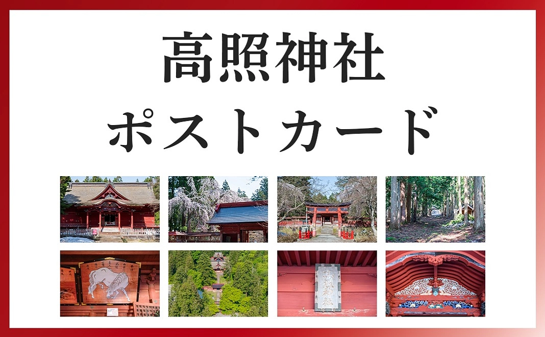 【高照神社CF限定グッズ】高照神社ポストカード(10枚セット)