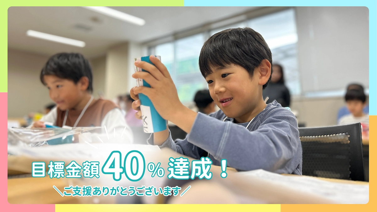 【残り２日！！！】40%以上達成！応援ありがとうございます！