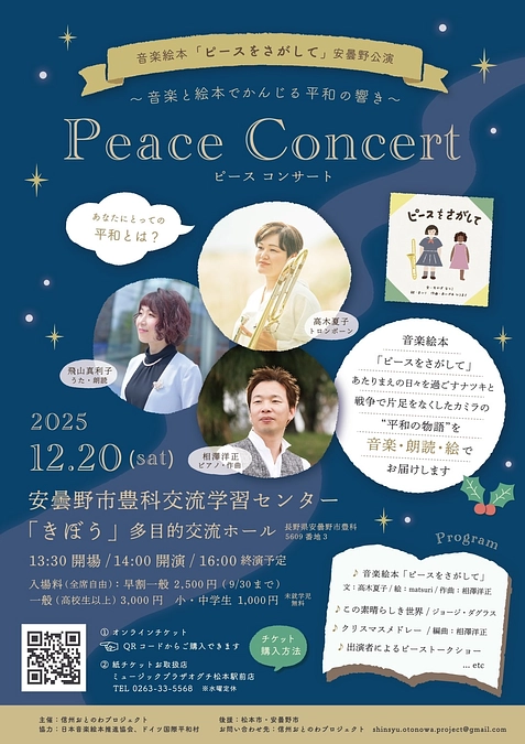 年内最後！12月20日開催！音楽絵本「ピースをさがして」安曇野公演のお知らせ