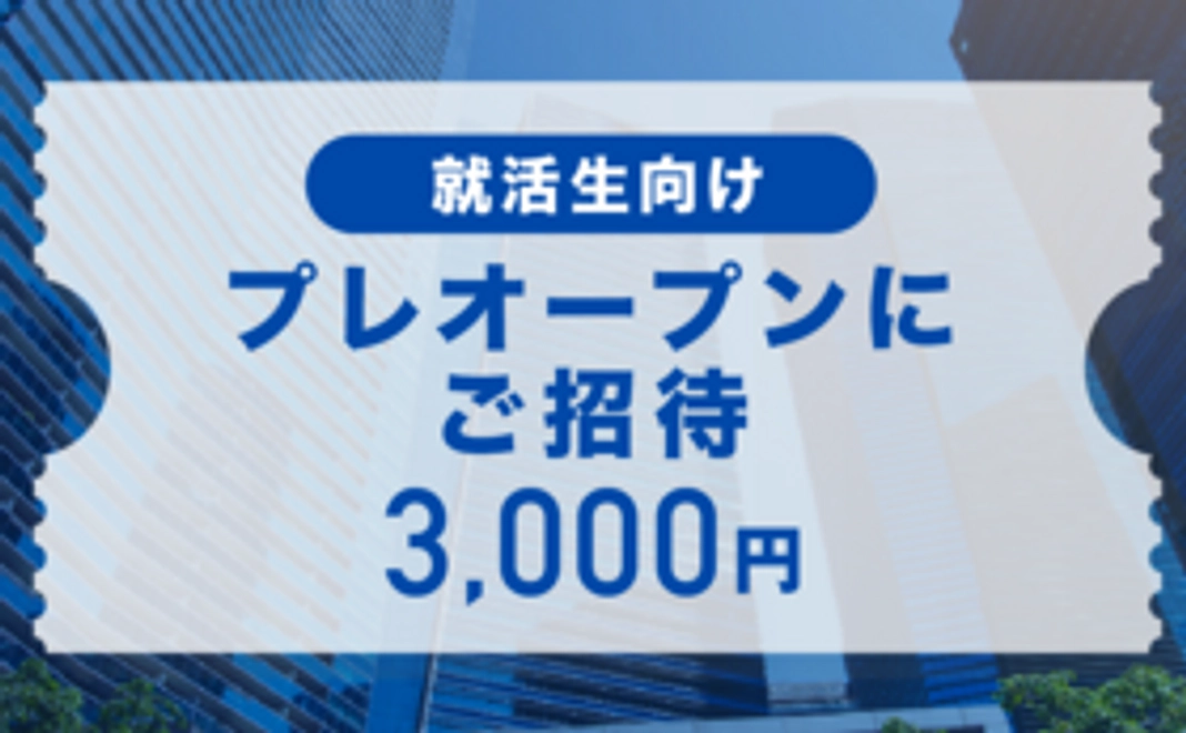 【就活生向け】プレオープンにご招待