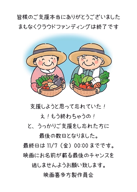まもなく終了！最後のお願いとなりました。