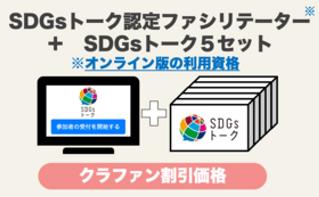 【予約割引】SDGsトーク  認定ファシリテーター（オンライン版利用資格）＋SDGsトーク5セット（税込・送料込）