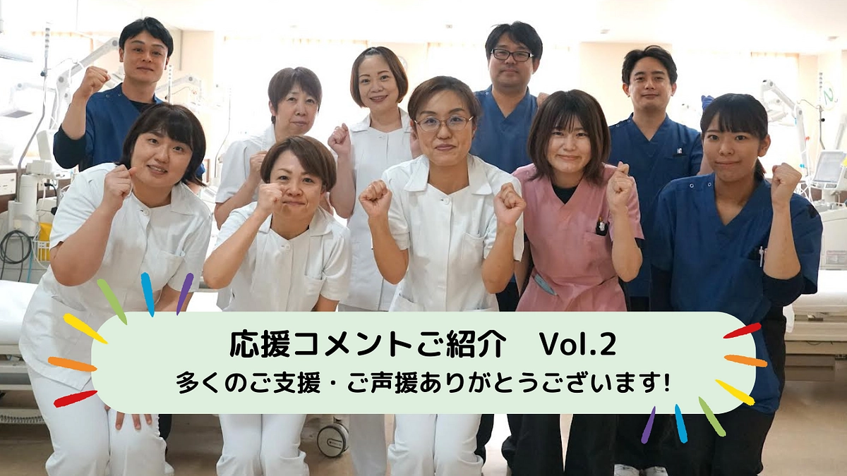 応援コメントありがとうございます／応援コメントご紹介②