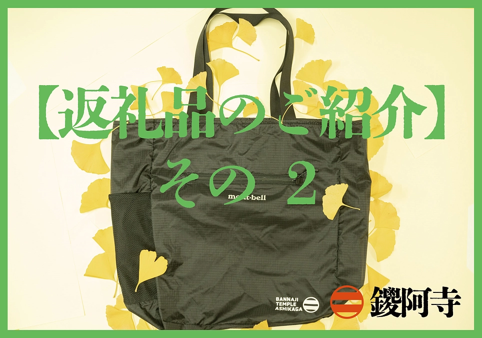 【返礼品のご紹介】トートバッグ、葡萄酢のジュース