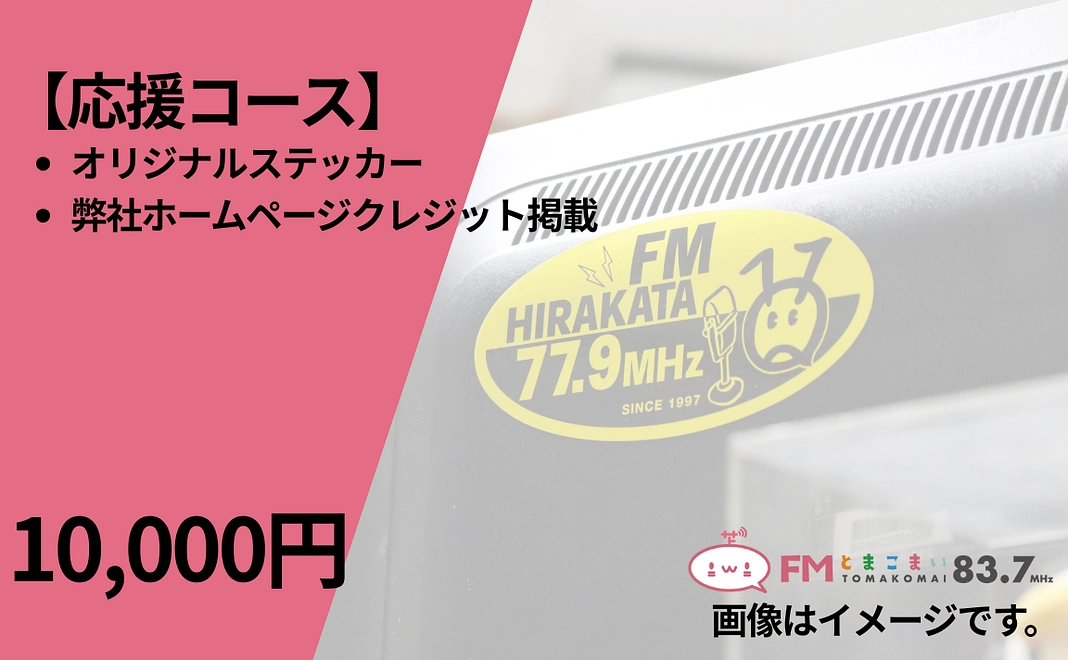 応援コース｜弊社ホームページクレジットで応援しながら一緒にラジオを楽しみましょう！