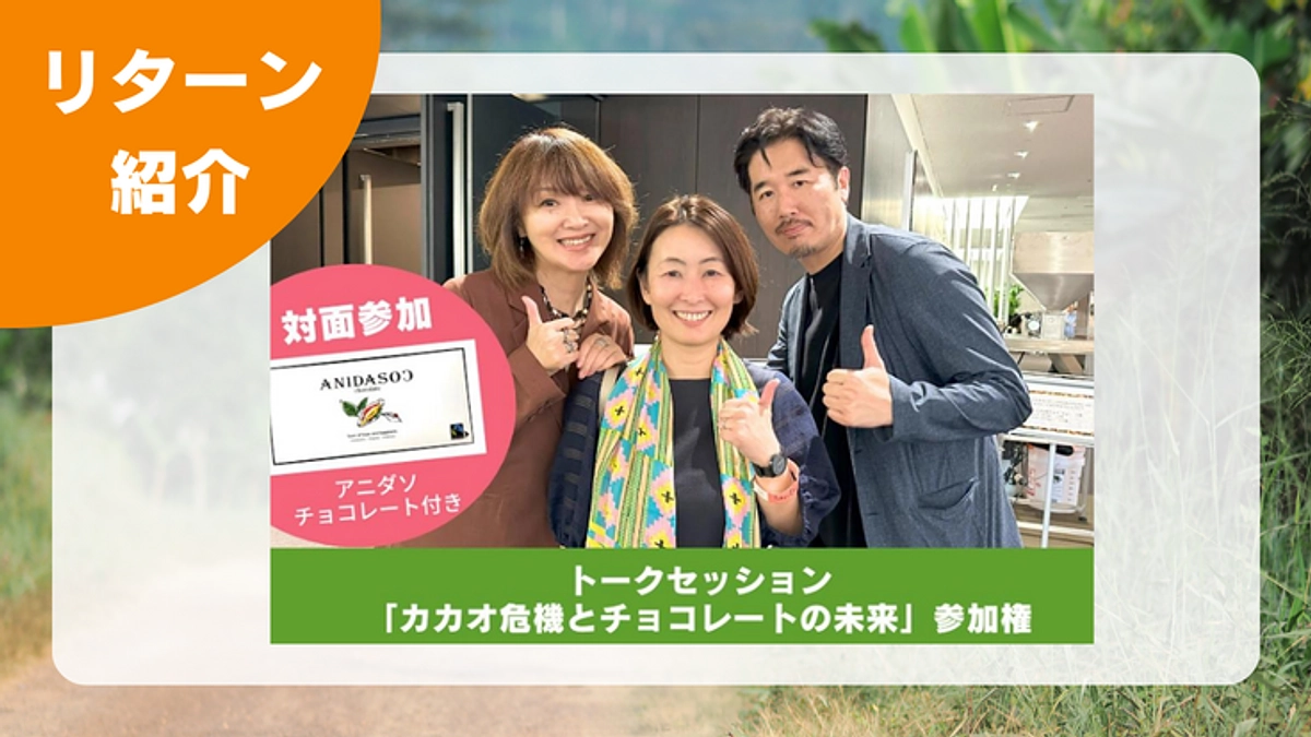 【リターン紹介】トークセッション「カカオ危機とチョコレートの未来」対面参加＆アニダソチョコレート付き