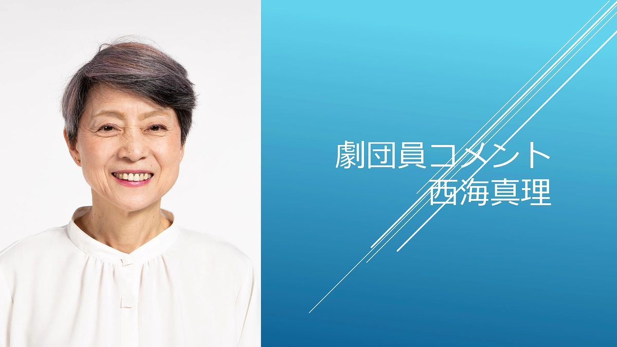 [劇団員コメント]西海真理
