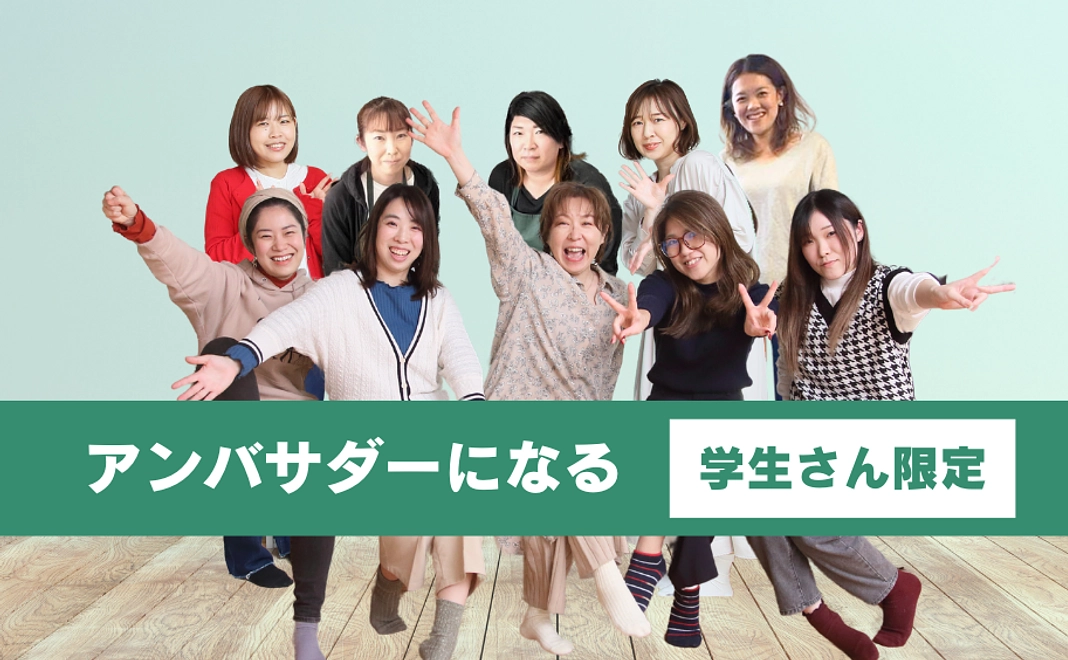 【学生さん限定】アンバサダーになる！3千円
