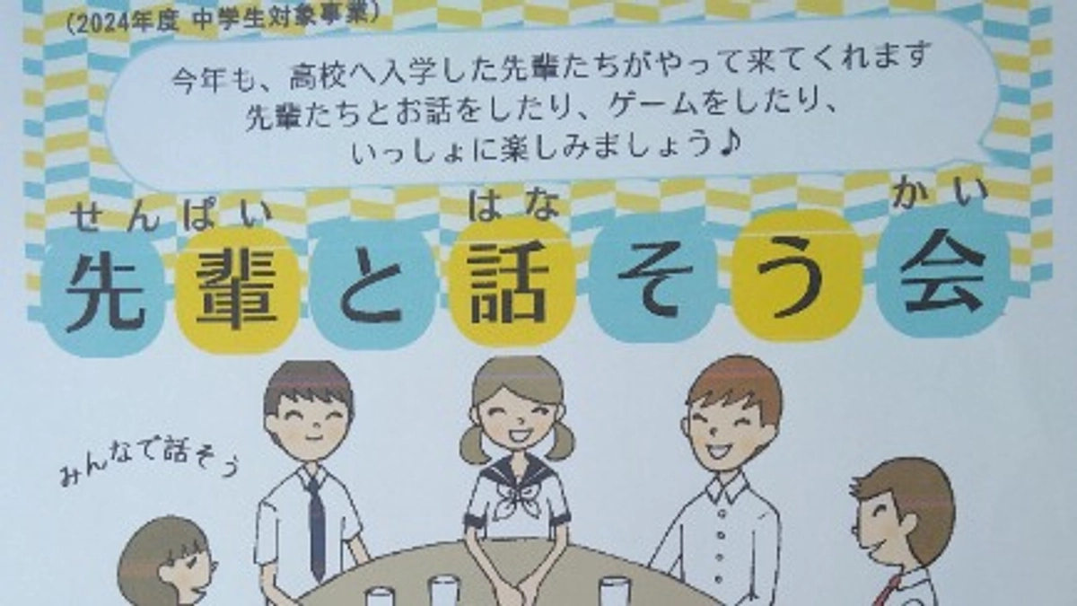 6/24【終了まであと4日】（中学生対象事業）先輩と話そう会