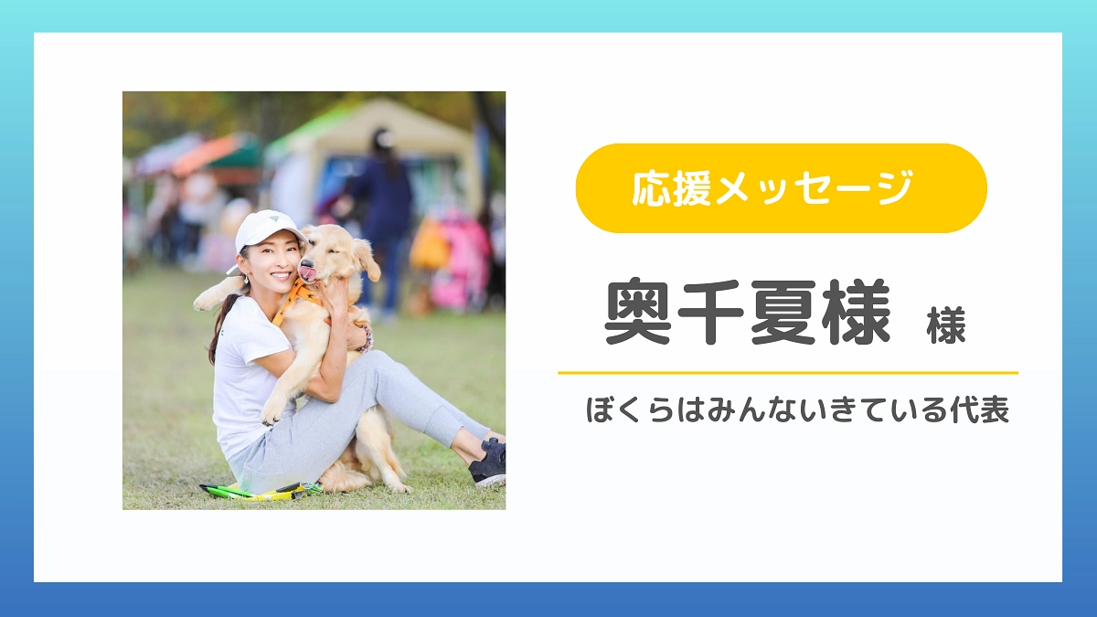 【応援メッセージのご紹介】奥千夏様（ぼくらはみんないきている代表）