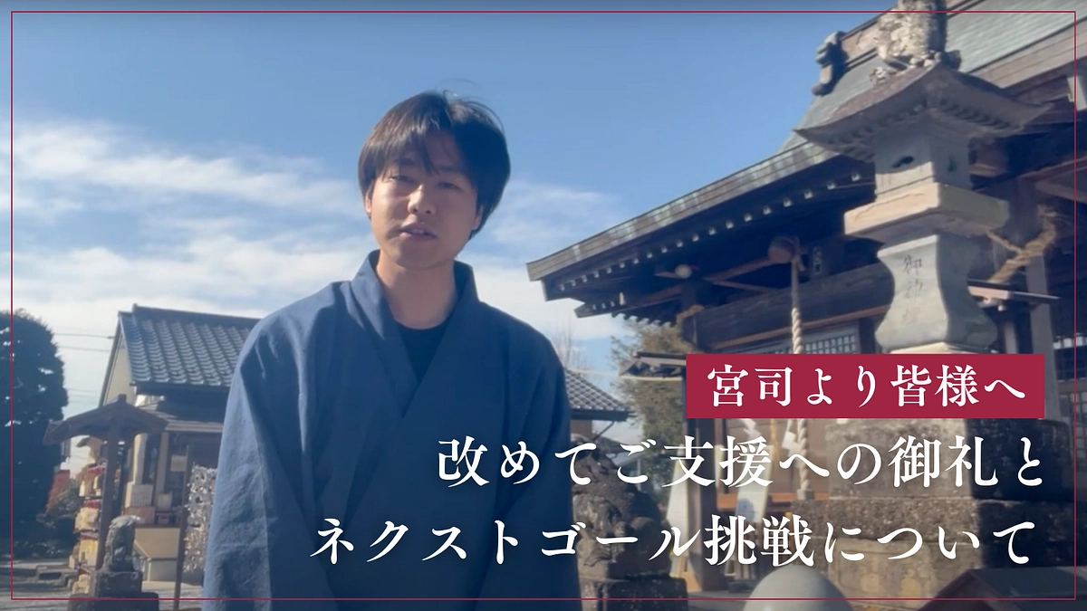 宮司より、改めて皆様からのご支援の御礼とネクストゴール挑戦への想いについて