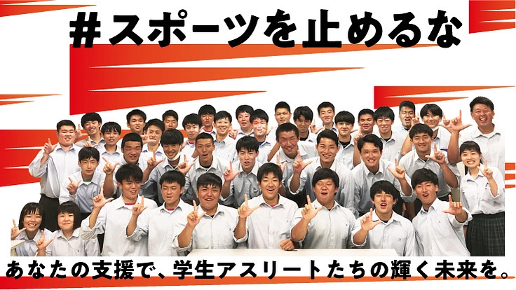 『スポーツを止めるな』アスリートの未来をつくるプロジェクト