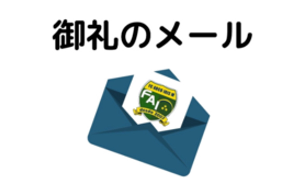 チームスタッフからの御礼のメール