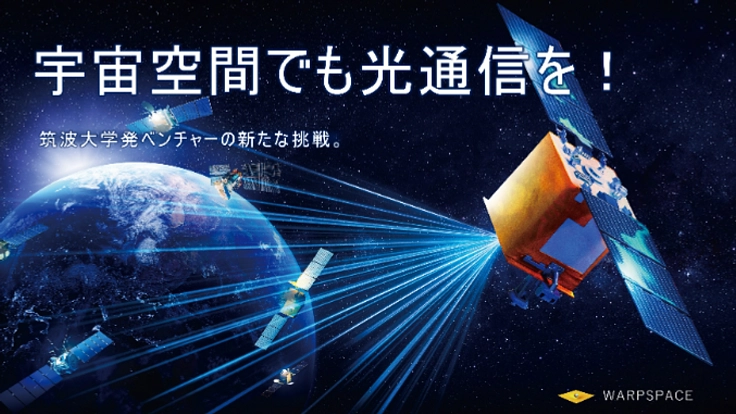 世界初！宇宙空間光通信ネットワーク実現の大きな一歩を共に！