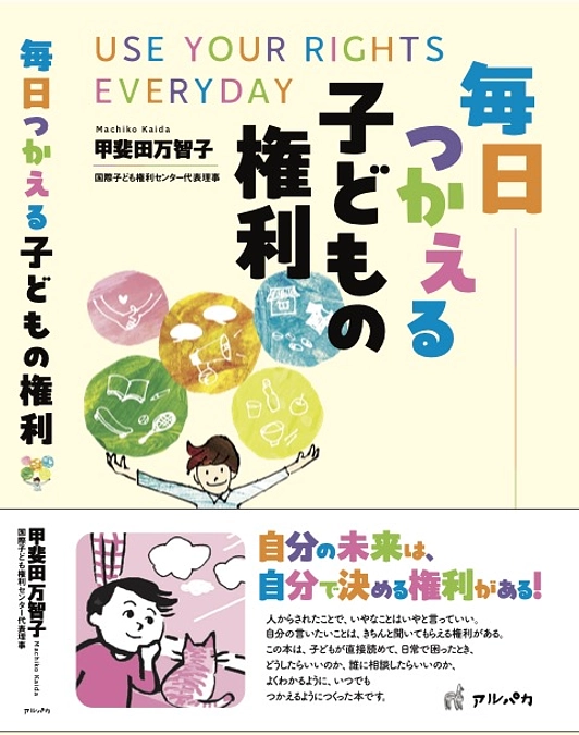 新刊本『毎日つかえる子どもの権利』出版が決まりました！