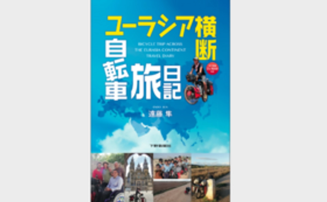 【自転車旅日記コース】書籍「ユーラシア大陸自転車旅日記」をお届け！