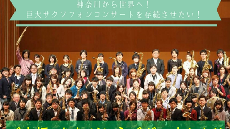 神奈川から世界へ！巨大サクソフォンコンサートを存続させたい！