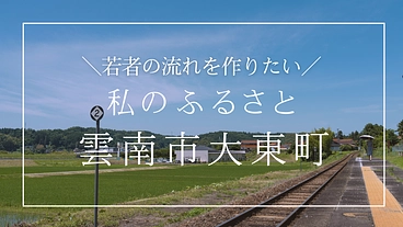 心の故郷！島根県雲南市大東町の若者が交流できる機会をつくりたい！ のトップ画像