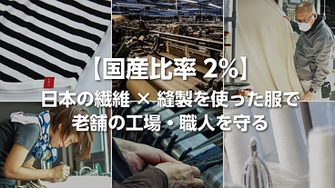 【国産比率2%】日本の繊維×縫製を使った服で老舗の工場・職人を守る のトップ画像