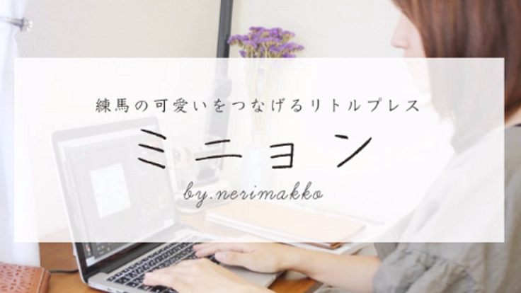 フリーペーパーを作り、練馬に住む女性に必要な情報を届けたい！