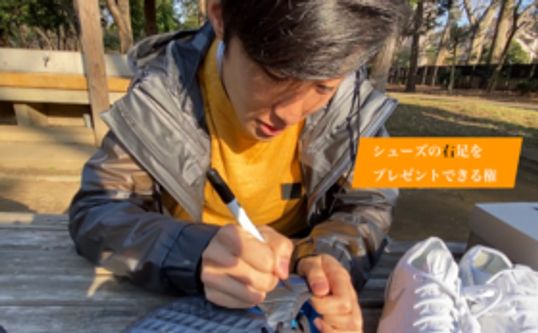 島田にシューズの右足をプレゼントできる権