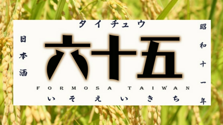 台湾出身の蔵人が醸す！台湾と島根をつなぐ日本酒が誕生