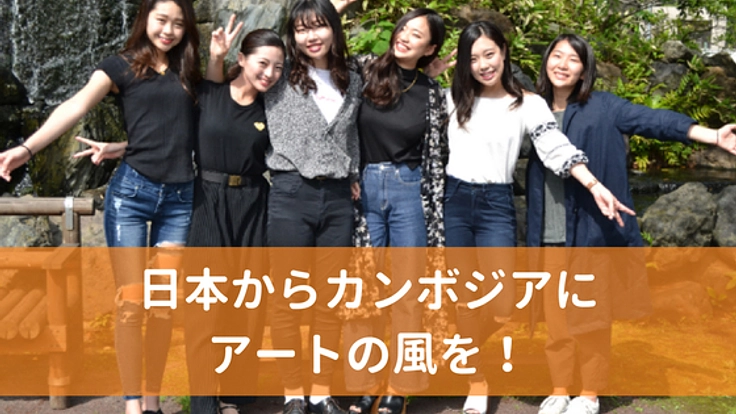 アート貧困国カンボジア、美術展の開催でアジアのアート発信地に